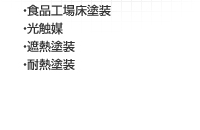 �E�H�i�H�ꏰ�h��
�E���G�}
�E�ՔM�h��
�E�ϔM�h��