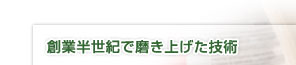 �n�Ɣ����I�Ŗ����グ���Z�p