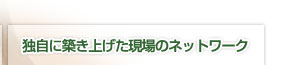 �Ǝ��ɒz���グ������̃l�b�g���[�N