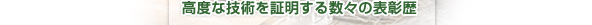 ���x�ȋZ�p���ؖ����鐔�X�̕\����