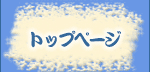 �g�b�v�y�[�W